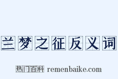 兰梦之征反义词是什么意思的图片